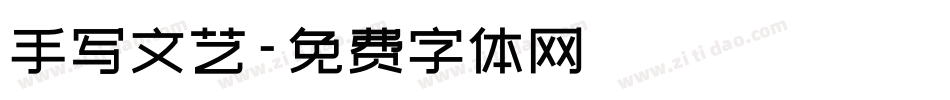 手写文艺字体转换