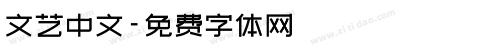 文艺中文字体转换