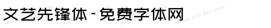 文艺先锋体字体转换
