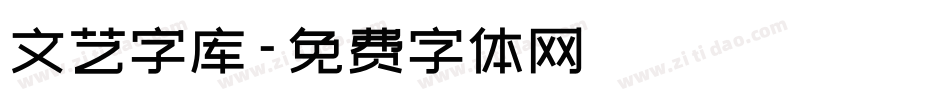 文艺字库字体转换