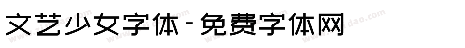 文艺少女字体字体转换