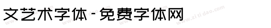 文艺术字体字体转换