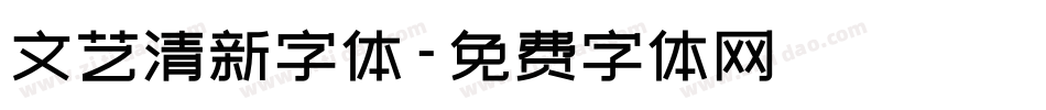 文艺清新字体字体转换