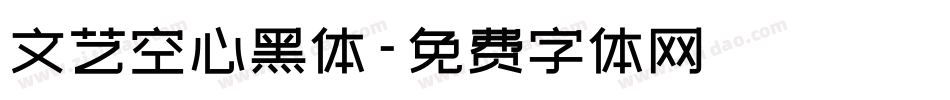 文艺空心黑体字体转换