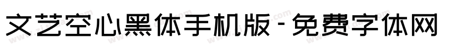 文艺空心黑体手机版字体转换