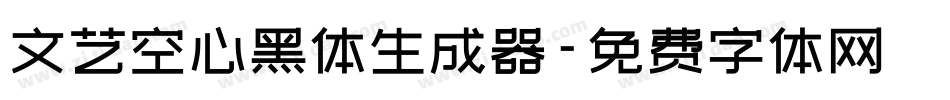 文艺空心黑体生成器字体转换
