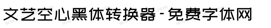 文艺空心黑体转换器字体转换