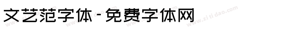 文艺范字体字体转换