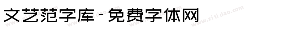 文艺范字库字体转换