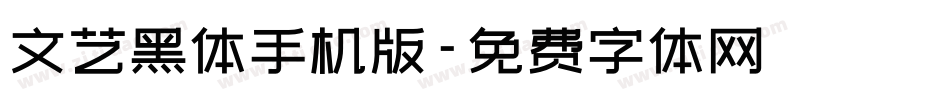 文艺黑体手机版字体转换