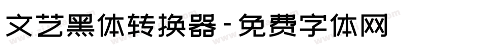 文艺黑体转换器字体转换