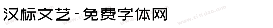 汉标文艺字体转换