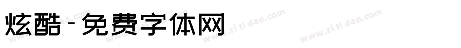 炫酷字体转换