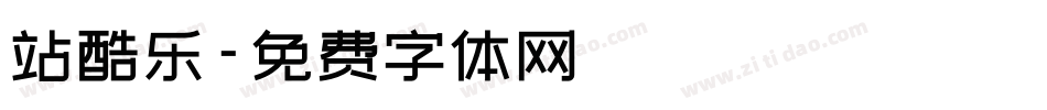 站酷乐字体转换