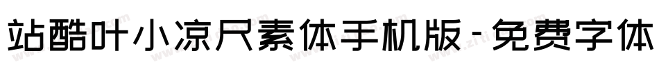 站酷叶小凉尺素体手机版字体转换
