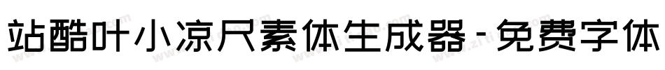 站酷叶小凉尺素体生成器字体转换
