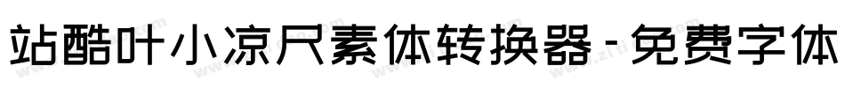 站酷叶小凉尺素体转换器字体转换