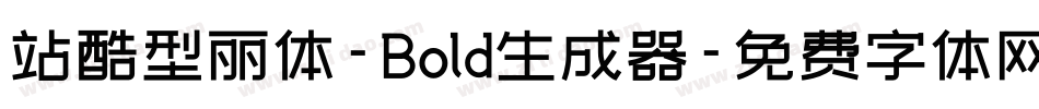 站酷型丽体-Bold生成器字体转换