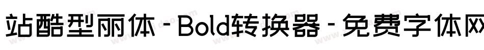 站酷型丽体-Bold转换器字体转换