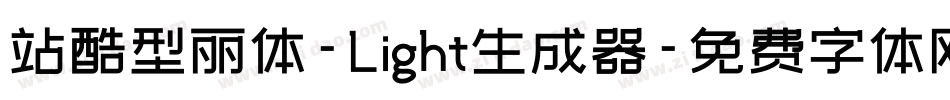 站酷型丽体-Light生成器字体转换