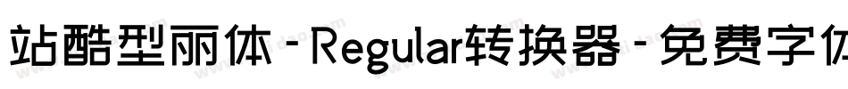 站酷型丽体-Regular转换器字体转换