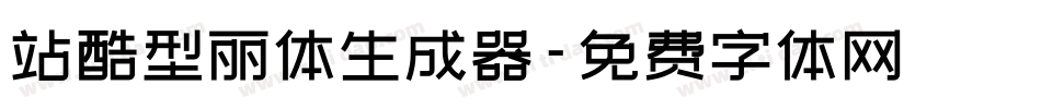 站酷型丽体生成器字体转换