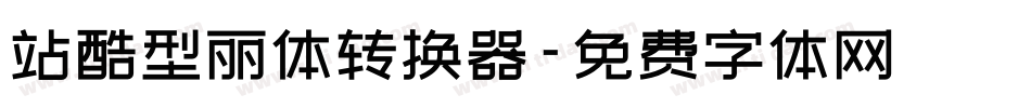 站酷型丽体转换器字体转换