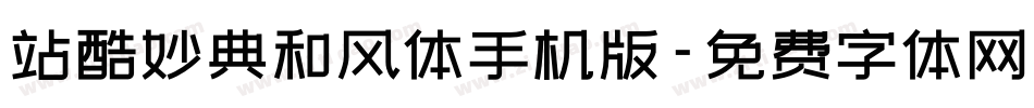 站酷妙典和风体手机版字体转换