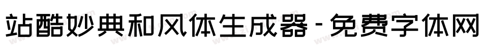站酷妙典和风体生成器字体转换