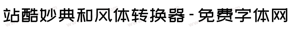站酷妙典和风体转换器字体转换