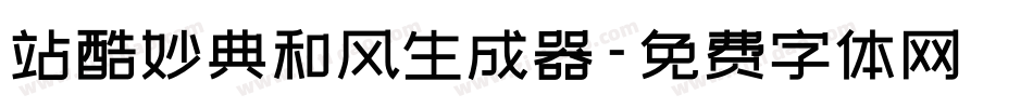 站酷妙典和风生成器字体转换