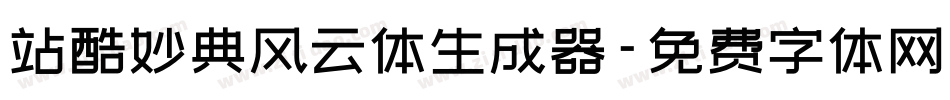 站酷妙典风云体生成器字体转换