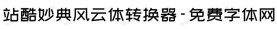 站酷妙典风云体转换器字体转换