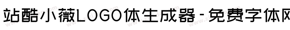 站酷小薇LOGO体生成器字体转换