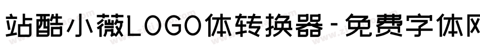站酷小薇LOGO体转换器字体转换