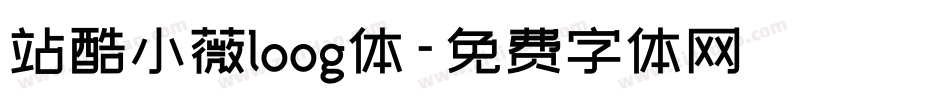 站酷小薇loog体字体转换