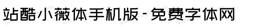 站酷小薇体手机版字体转换