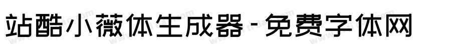 站酷小薇体生成器字体转换