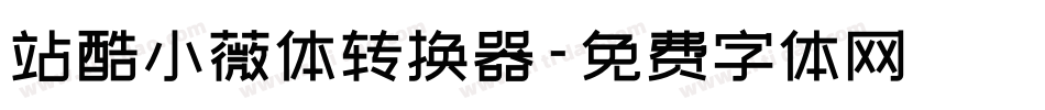 站酷小薇体转换器字体转换