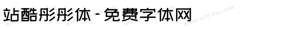 站酷彤彤体字体转换