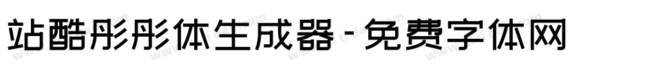 站酷彤彤体生成器字体转换