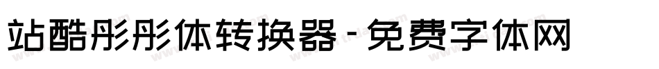 站酷彤彤体转换器字体转换