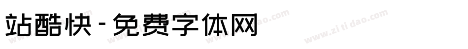 站酷快字体转换