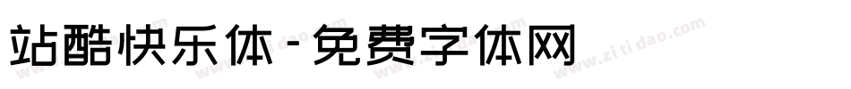 站酷快乐体字体转换