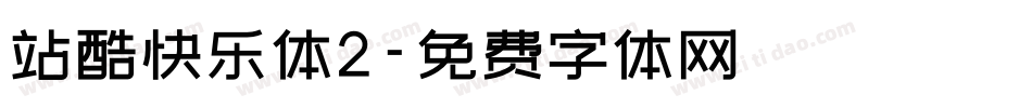 站酷快乐体2字体转换