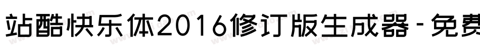 站酷快乐体2016修订版生成器字体转换