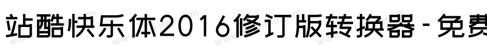 站酷快乐体2016修订版转换器字体转换