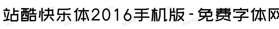 站酷快乐体2016手机版字体转换