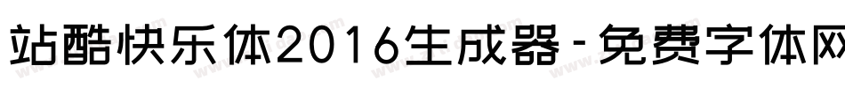 站酷快乐体2016生成器字体转换