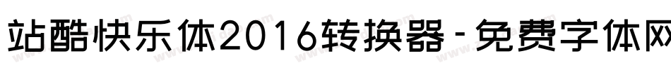 站酷快乐体2016转换器字体转换